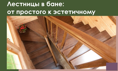 Лестницы в бане Шадринске: от простого к эстетичному в 2026 г.